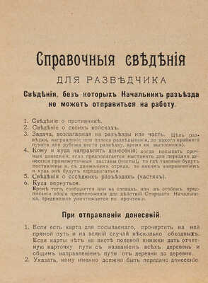 Полевая книжка. М.: Экономическое общество офицеров, 1915.